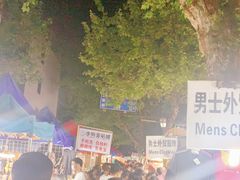 -吴山路夜市