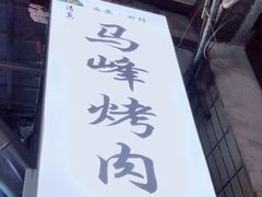 -清真·马峰烤肉(小学习北巷店)