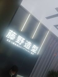 -藤野造型烫染接发