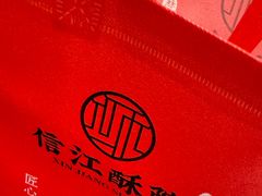 -信江酥院(振兴路店)