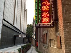 -香港華心糖水鋪(南西总店)