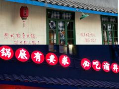 -渝井巷重庆老火锅(沈阳吉祥店)