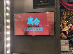 门面-炭舍干锅·烤鱼(扬名广场店)