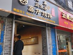 门面-三兄弟高炉烧饼