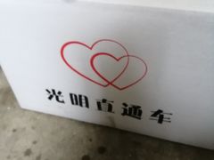 -光明食品集团有限公司