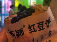-薛新颖红豆饼(中式甜点山师店)