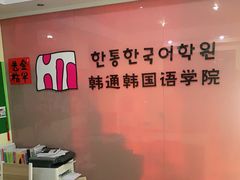 -韩通韩国语学院(虹口校区)