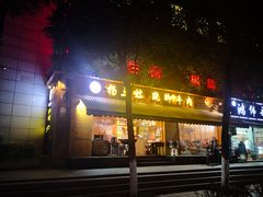 门面-杨三孃跷脚牛肉(西外棕榈岛店)