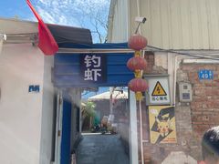 -光头佬室内钓虾场·烧烤·团建·亲子(中山八路店)