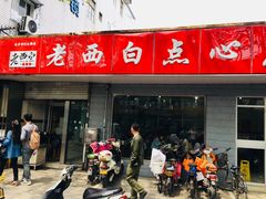 门面-老西白点心店
