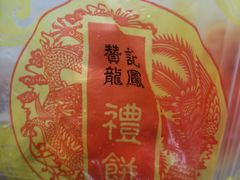 -赞记龙凤礼饼(龙津路店)