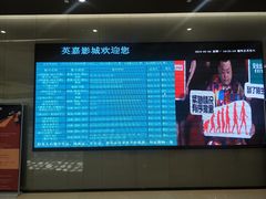 -北京英嘉国际影城(金源CINITY店)