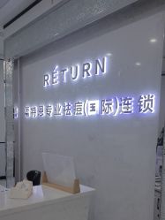 -蕾特恩专业祛痘·皮肤管理