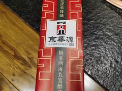 -清真·京华源铜锅涮肉(丰庆店)