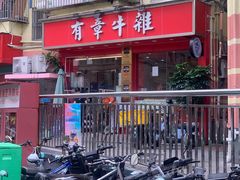 -有章牛杂(石厦店)