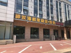 -雅逸居海鲜小厨