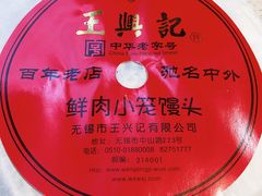 -王興記(中山路店)