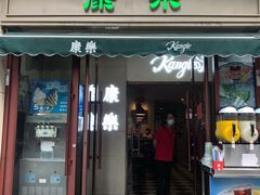 门面-康乐(滨江道店)