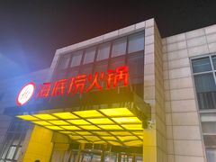 -海底捞火锅(万丰桥店)