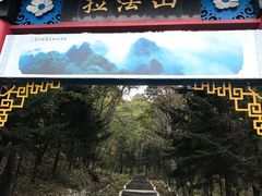 -吉林拉法山