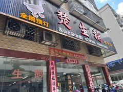 -楚生鹅粿条汤(东山分店)