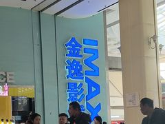 -金逸影城(荟聚IMAX激光店)