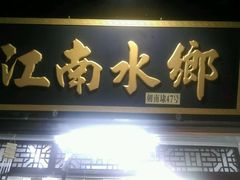 android_upload_pic-梦江南