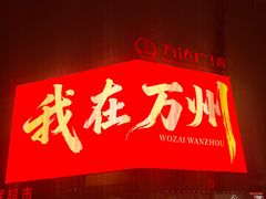 -万达广场(万州店)