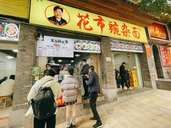 -花市豌杂面(民生路店)