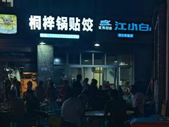 -桐梓锅贴饺(桃源东路店)