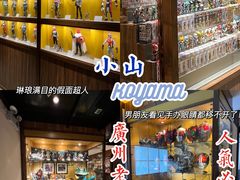 -小山日本料理(电子大厦店)