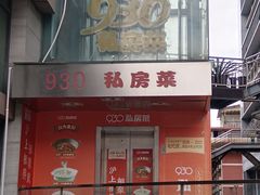 -930私房菜(欧阳路店)