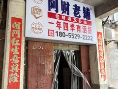 -阿财老铺·老蚌埠龙虾城(华夏总店)