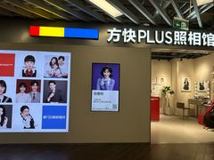 -方快PLUS照相馆(大上海时代广场店)