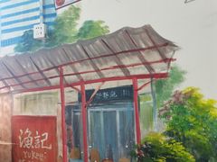 -渔记茶餐厅(渔村店)