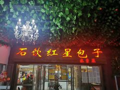 -石饮红星包子(中山路店)