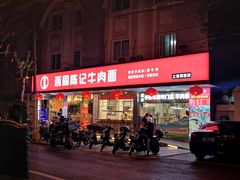 门面-兰州-西固陈记牛肉面·烧烤(山阴路店)