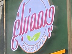 -花圃园餐厅店(和田二街28号院店)