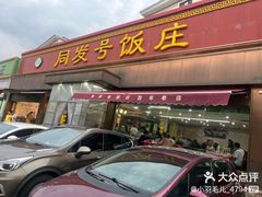 -同发号饭庄(复兴路店)