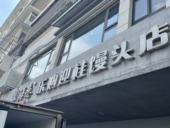 -常鲜德乐购迎桂馒头店(麻巷公寓店)