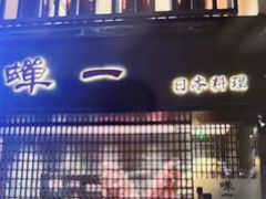 -蝉一日本料理(高新区店)