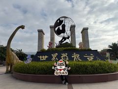-世界恐龙谷景区