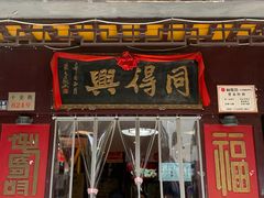 -同得兴 Since·1995 传统苏式面馆(十全街店)