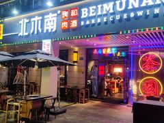 门面-北木南烤肉和酒(重庆雾都广场店)