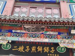 -清真·二嫂子煎饼果子(鼓楼旗舰形象店)