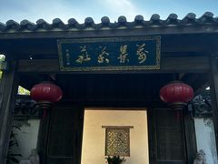 -万景茶庄·台州菜