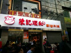 门面-陈记顺和牛肉火锅馆(天河北路店)