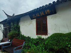 -三林塘老街