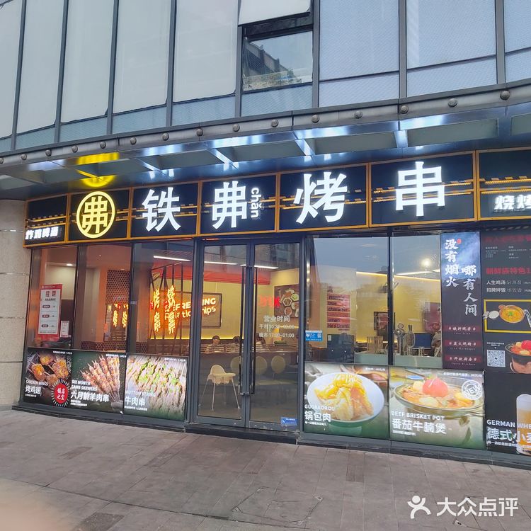 铁丳 chǎn 烤串·东北烧烤·哈尔滨大油边