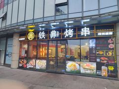 -许哥东北烧烤·铁丳烤串·宫后夹肉(繁花中心店)